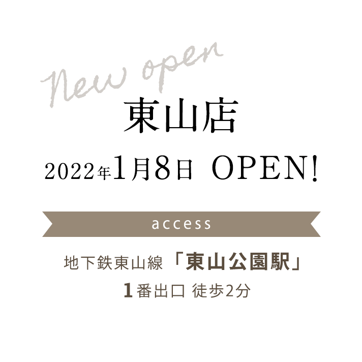 東山店 2022年1月8日 OPEN！