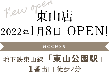 東山店 2022年1月8日 OPEN！