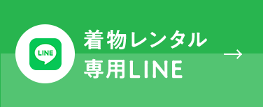 着物レンタル専用LINE